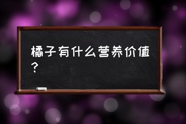 抗癌食物排行榜橘子 橘子有什么营养价值？