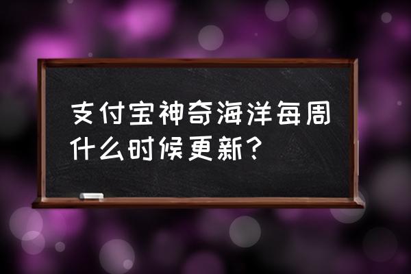 如何删除支付宝的神奇海洋 支付宝神奇海洋每周什么时候更新？