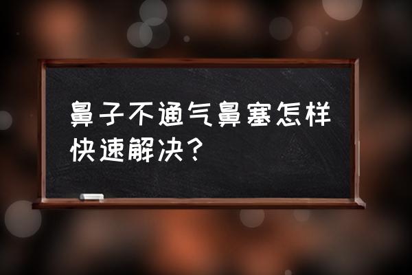 鼻炎引起鼻塞怎么办速效办法 鼻子不通气鼻塞怎样快速解决？