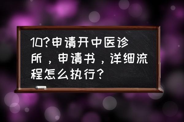 医生如何注册网上诊室 10?申请开中医诊所，申请书，详细流程怎么执行？