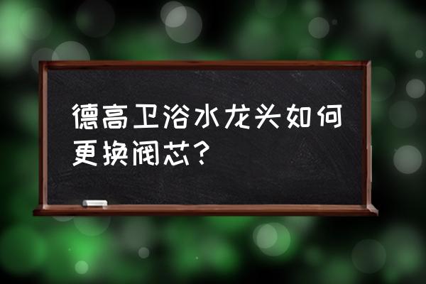 水龙头盖子有必要更换吗 德高卫浴水龙头如何更换阀芯？