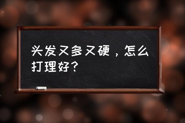 长期掉头发吃什么好得快 头发又多又硬，怎么打理好？