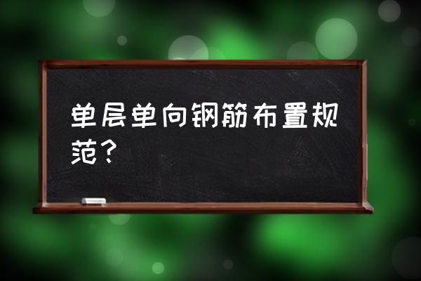 绑扎钢筋绳打结方法 单层单向钢筋布置规范？