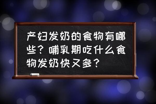 吃什么食物能提高睡眠质量 产妇发奶的食物有哪些？哺乳期吃什么食物发奶快又多？