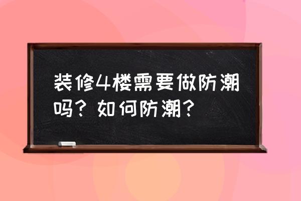 房屋防潮最佳方法 装修4楼需要做防潮吗？如何防潮？