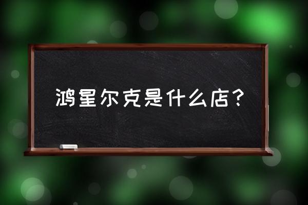 鸿星尔克鞋没吊牌怎么查真伪 鸿星尔克是什么店？