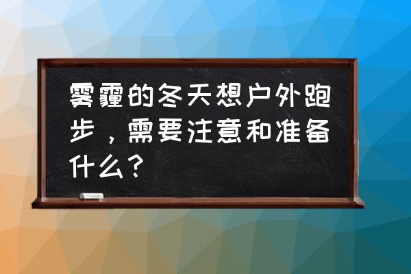 冬季适合跑步吗户外运动 雾霾的冬天想户外跑步，需要注意和准备什么？