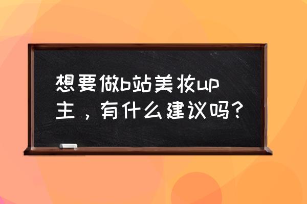 护肤vlog周末早晨悠闲的护肤步骤 想要做b站美妆up主，有什么建议吗？