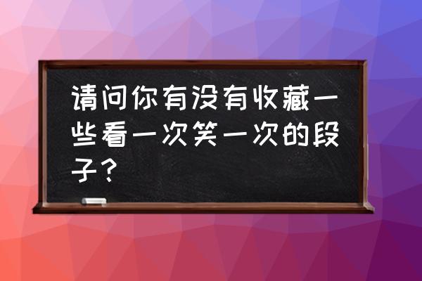 蜗牛馒头怎么做 请问你有没有收藏一些看一次笑一次的段子？