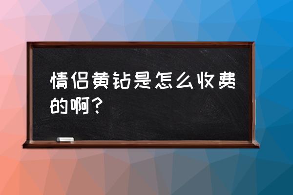 情侣红钻怎么卡永久 情侣黄钻是怎么收费的啊？