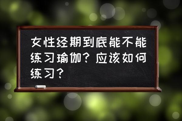 女性最需要的四种瑜伽 女性经期到底能不能练习瑜伽？应该如何练习？