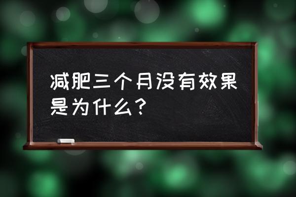 为什么减肥没有特效药 减肥三个月没有效果是为什么？