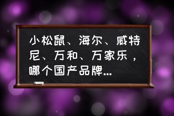 什么燃气壁挂炉最好 小松鼠、海尔、威特尼、万和、万家乐，哪个国产品牌的燃气壁挂炉更靠谱？