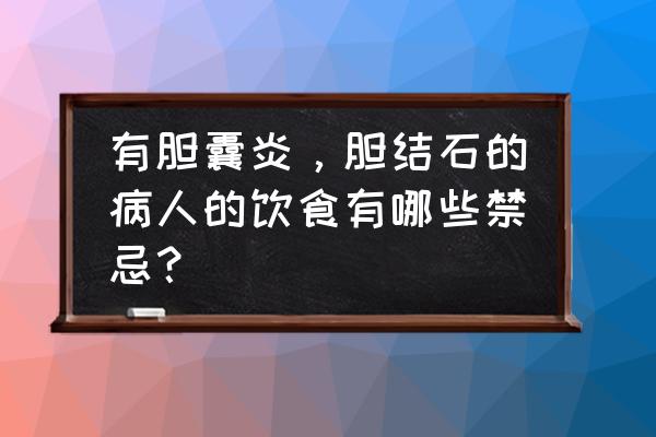 胆囊炎应该怎样合理饮食 有胆囊炎，胆结石的病人的饮食有哪些禁忌？