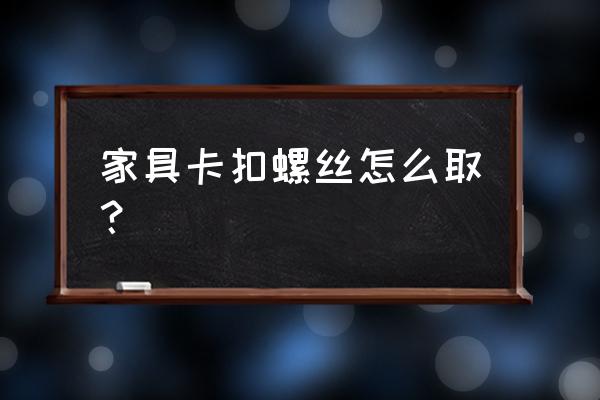 柜子上的外露螺丝帽怎么处理 家具卡扣螺丝怎么取？