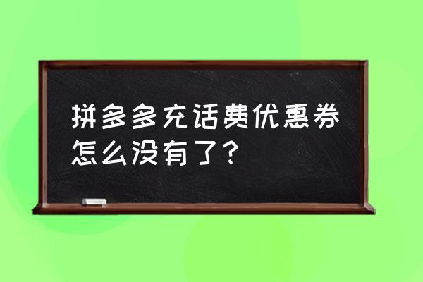 拼多多优惠通知怎么找到 拼多多充话费优惠券怎么没有了？