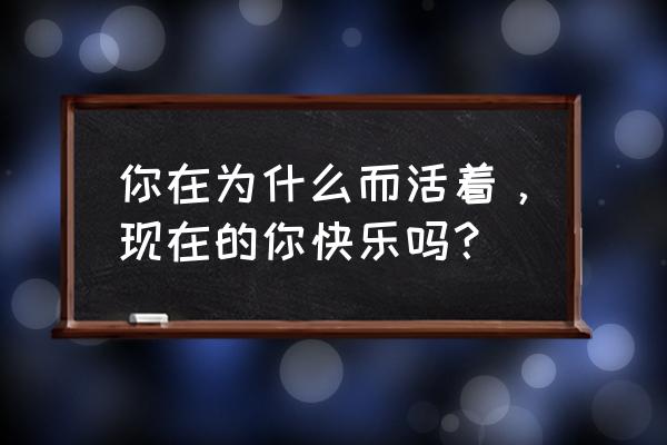 咿呀省钱app 你在为什么而活着，现在的你快乐吗？