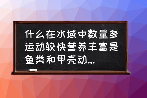 鱼喜欢吃什么食物饵料 什么在水域中数量多运动较快营养丰富是鱼类和甲壳动物的优质饵料？