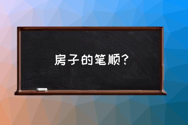 现代新式房屋简笔画特点 房子的笔顺？