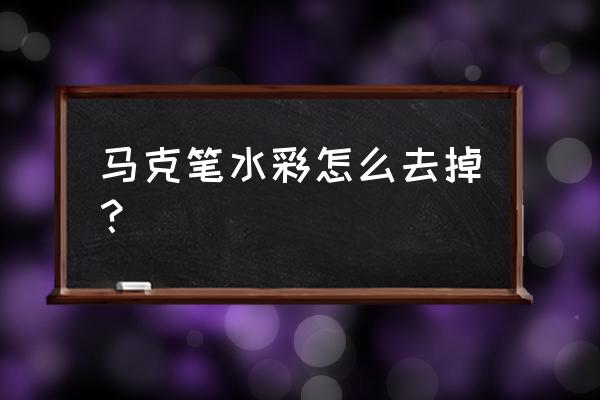 水彩笔印在桌子上怎么擦掉 马克笔水彩怎么去掉？