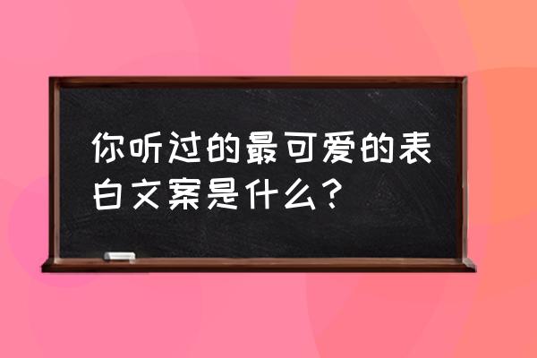 胡萝卜正确写法 你听过的最可爱的表白文案是什么？