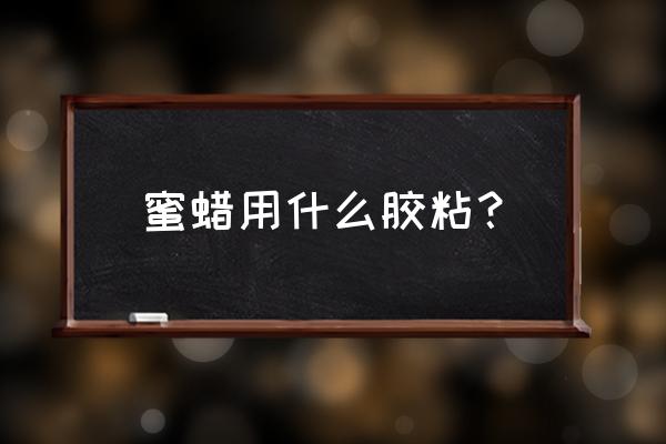 树脂材质的用什么胶粘 蜜蜡用什么胶粘？