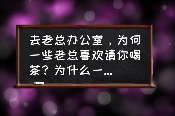 茶桌电磁炉哪个牌子好 去老总办公室，为何一些老总喜欢请你喝茶？为什么一些大老板喜欢在办公室摆放茶桌茶具？