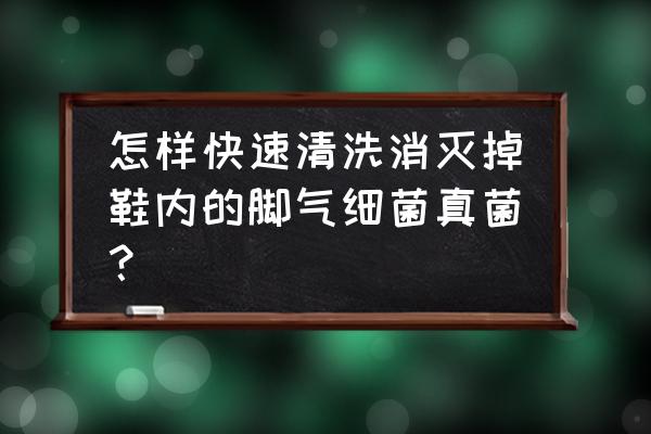 女生有脚气去除小妙招 怎样快速清洗消灭掉鞋内的脚气细菌真菌？