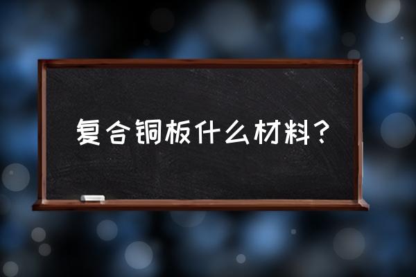 碳酸镁晶须与稀盐酸反应 复合铜板什么材料？