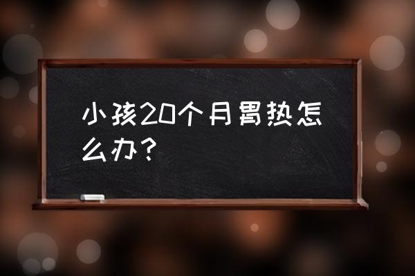 去胃火绿豆粥的做法 小孩20个月胃热怎么办？