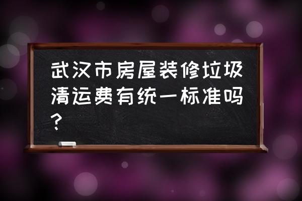 武汉装潢设计师培训班价格 武汉市房屋装修垃圾清运费有统一标准吗？