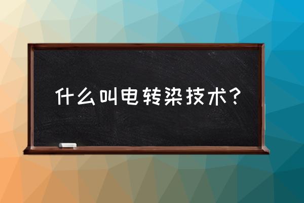 为什么转染细胞太多不适合 什么叫电转染技术？