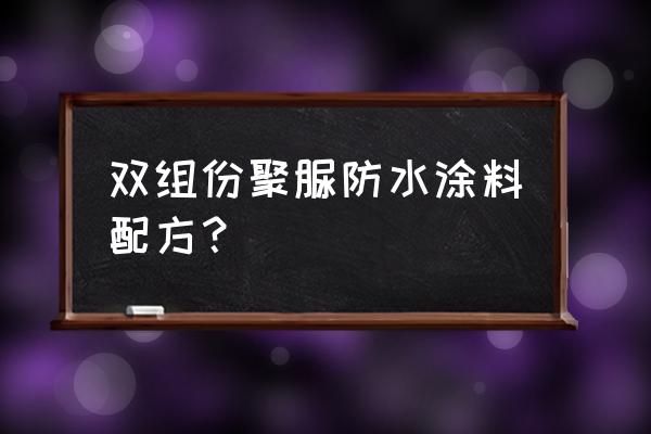 水性聚氨酯防水涂料配方分析 双组份聚脲防水涂料配方？