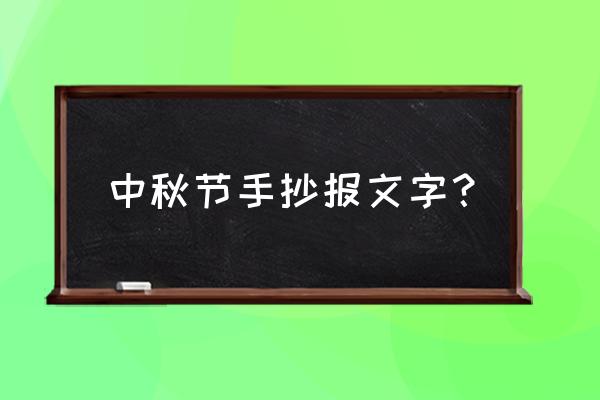 中秋节简短的手抄报英文版 中秋节手抄报文字？