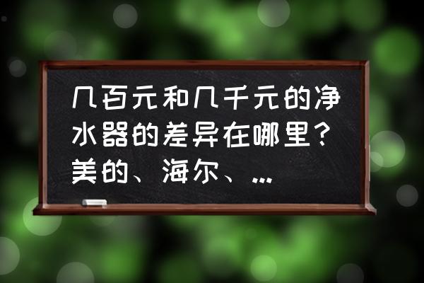 净水器选购并不难主要是看这几点 几百元和几千元的净水器的差异在哪里？美的、海尔、汉斯顿的净水器好不好？