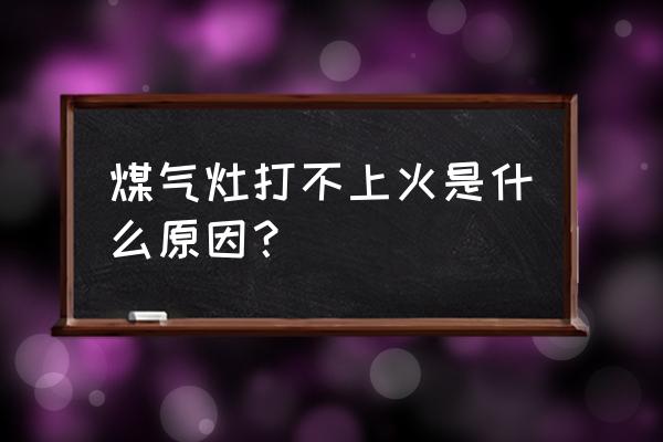 上火了怎么快速降火气 煤气灶打不上火是什么原因？