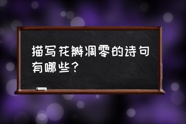 花枯死怎么形容 描写花瓣凋零的诗句有哪些？