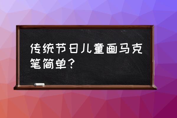 怎样画灯笼和烟花 传统节日儿童画马克笔简单？