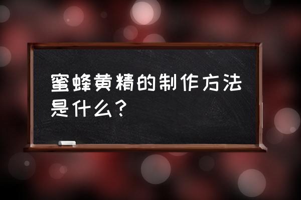 黄精黑豆煲汤的做法大全 蜜蜂黄精的制作方法是什么？