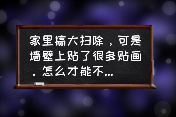 墙面装饰贴画的技巧 家里搞大扫除，可是墙壁上贴了很多贴画。怎么才能不留痕迹的把贴画清除？