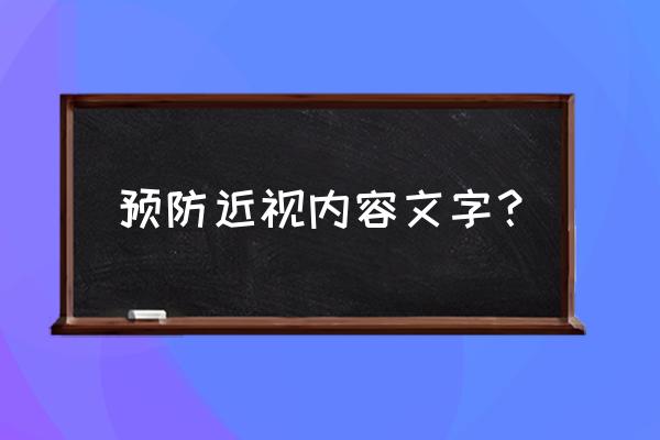 小学生如何矫正和预防近视 预防近视内容文字？