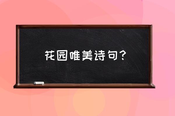 写花园儿童诗 花园唯美诗句？