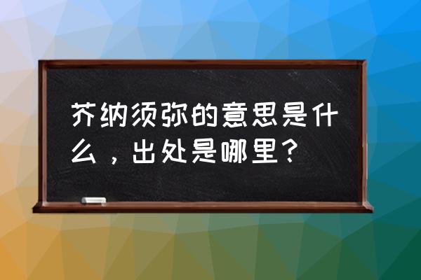 佛经中的须弥山真的存在吗 芥纳须弥的意思是什么，出处是哪里？