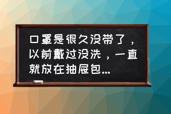 抽屉发霉怎么处理 口罩是很久没带了，以前戴过没洗，一直就放在抽屉包包里，时间久了就长出这些个黄黄的物质来了，是啥啊？