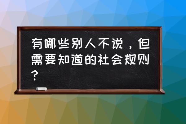 点众阅读怎么找回以前的账号 有哪些别人不说，但需要知道的社会规则？