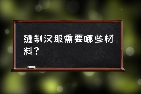 儿童民族服手工制作教程 缝制汉服需要哪些材料？