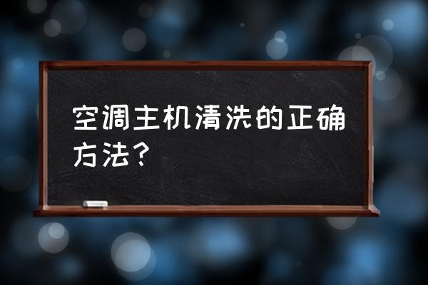 空调消毒需要清洗哪些部件 空调主机清洗的正确方法？