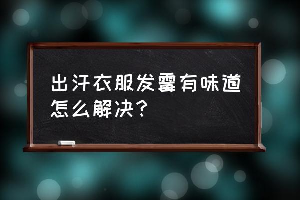 夏天出汗多如何去除衣服的汗臭味 出汗衣服发霉有味道怎么解决？