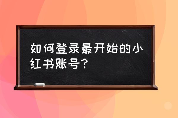 小红书关注顺序怎么设置 如何登录最开始的小红书账号？