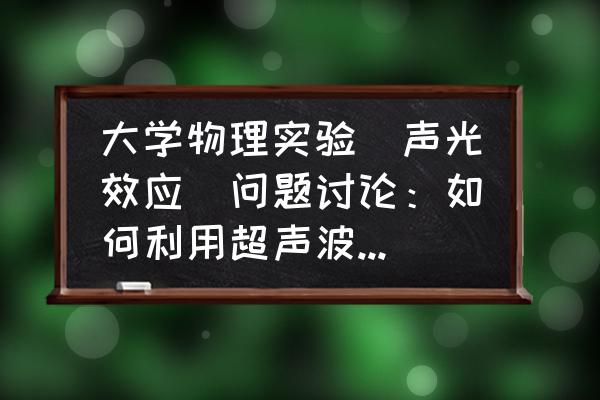 超声波清洗机超声强度要求 大学物理实验(声光效应)问题讨论：如何利用超声波控制激光的方向和强度？